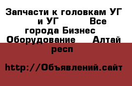 Запчасти к головкам УГ 9321 и УГ 9326. - Все города Бизнес » Оборудование   . Алтай респ.